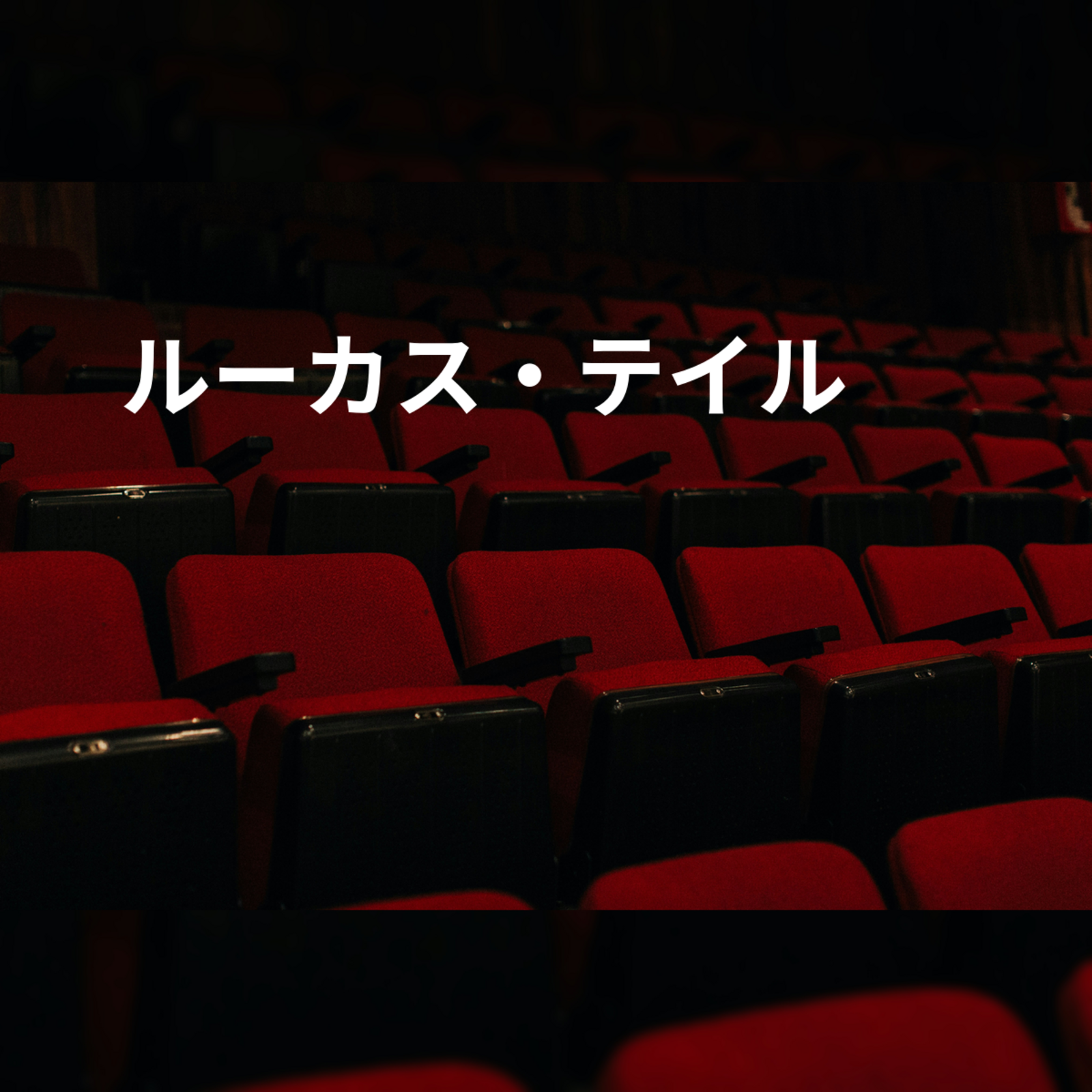 ルーカス・テイル