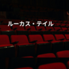 ルーカス・テイル