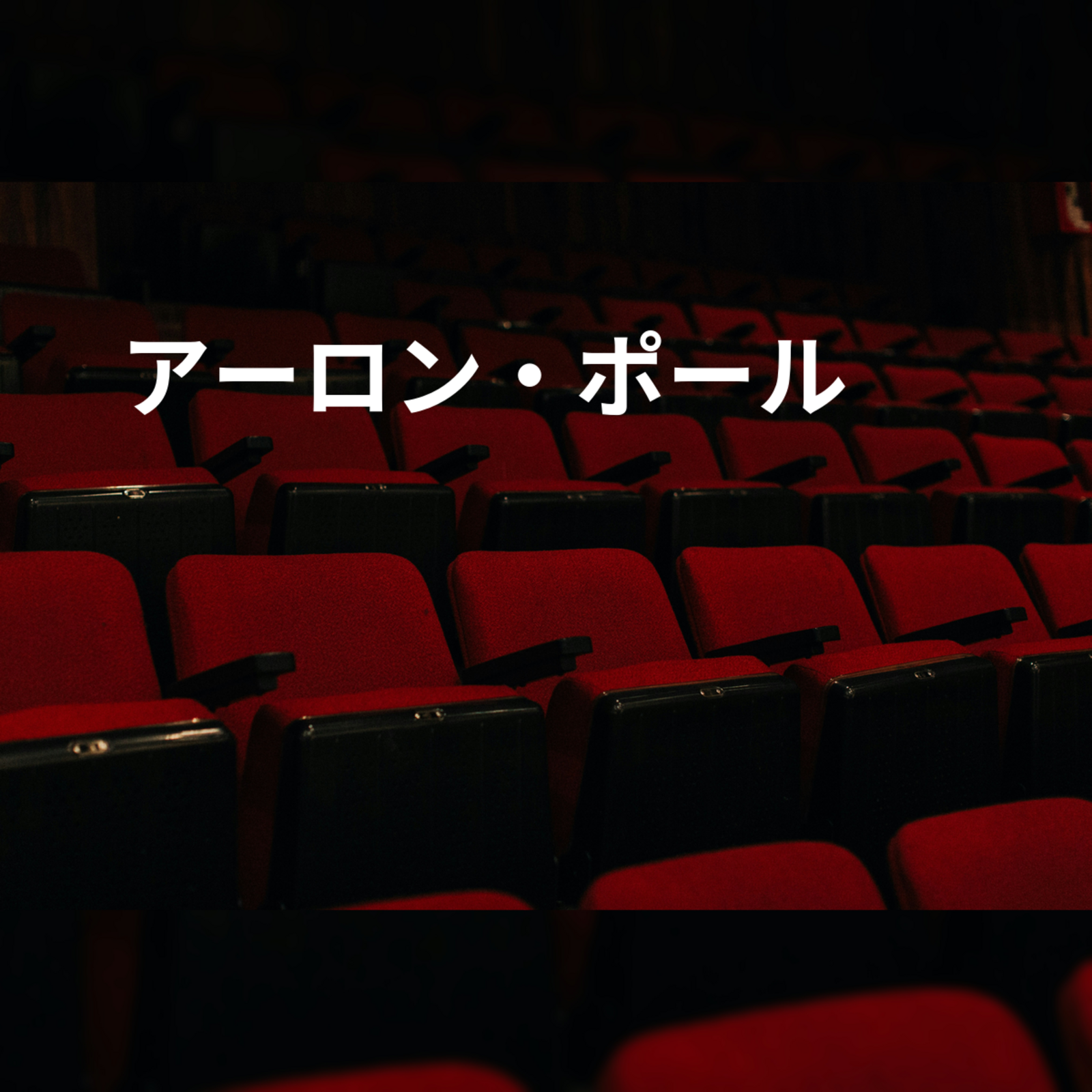 アーロン・ポール