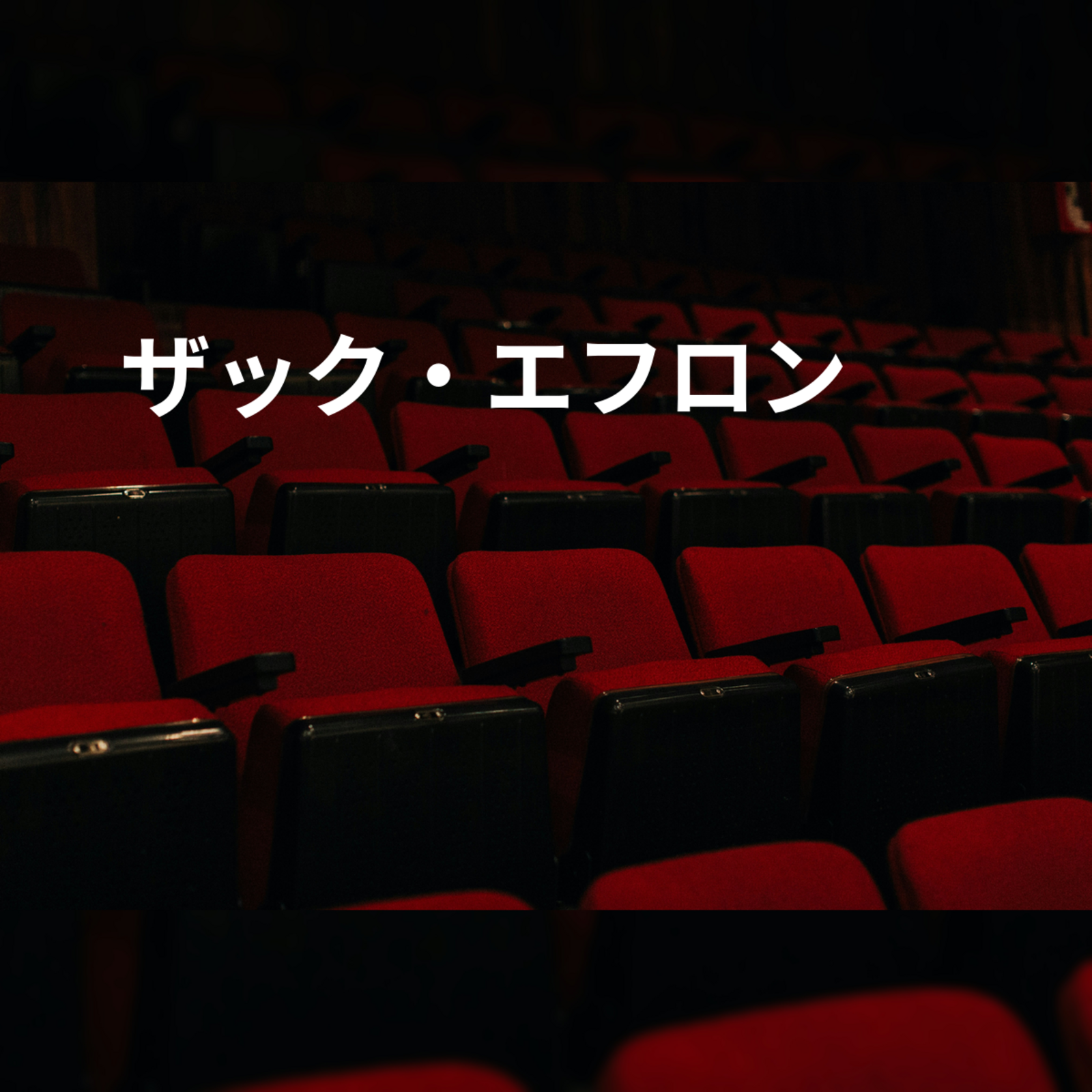 ザック・エフロン