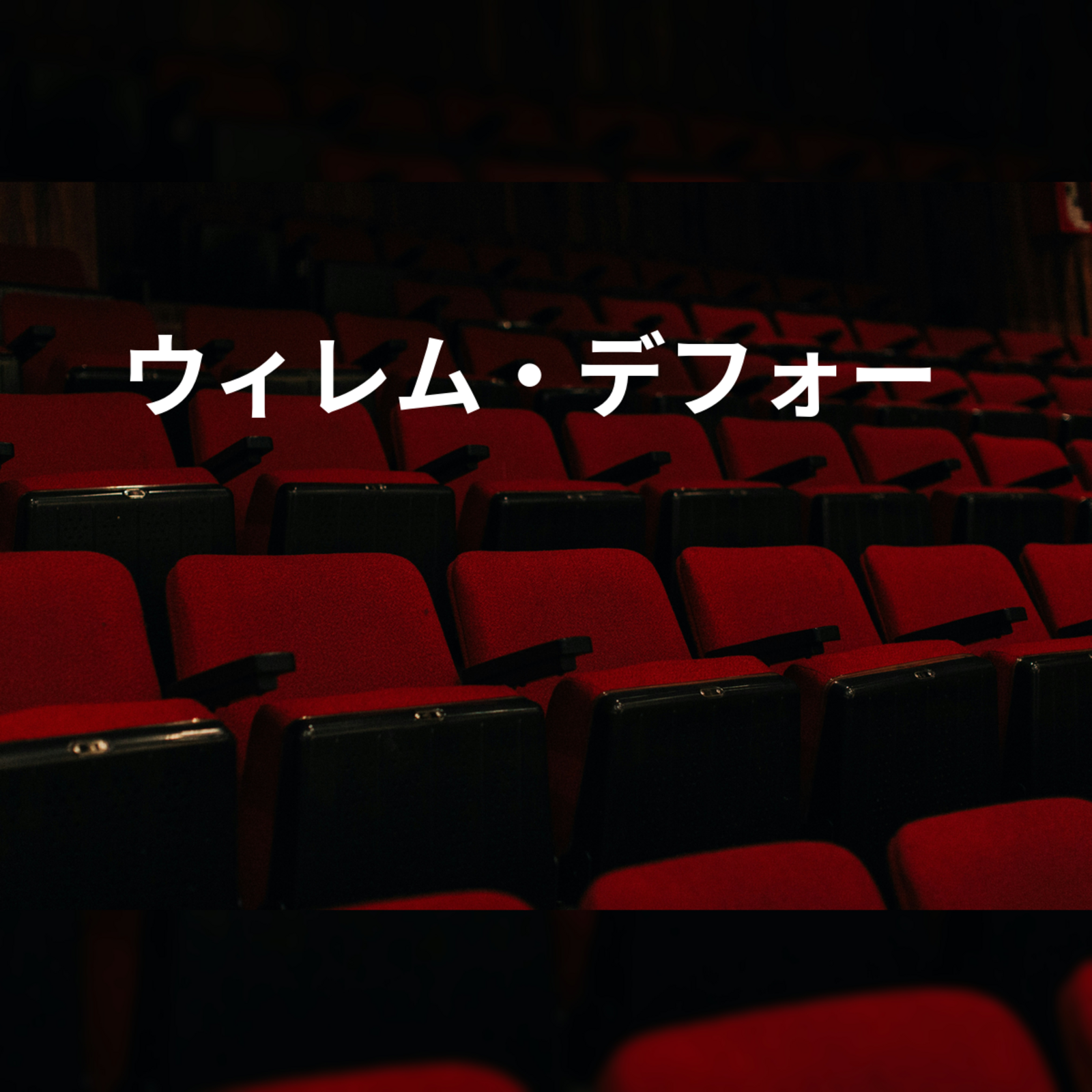 ウィレム・デフォー