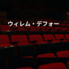 ウィレム・デフォー