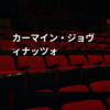 カーマイン・ジョヴィナッツォ