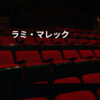 ラミ・マレック