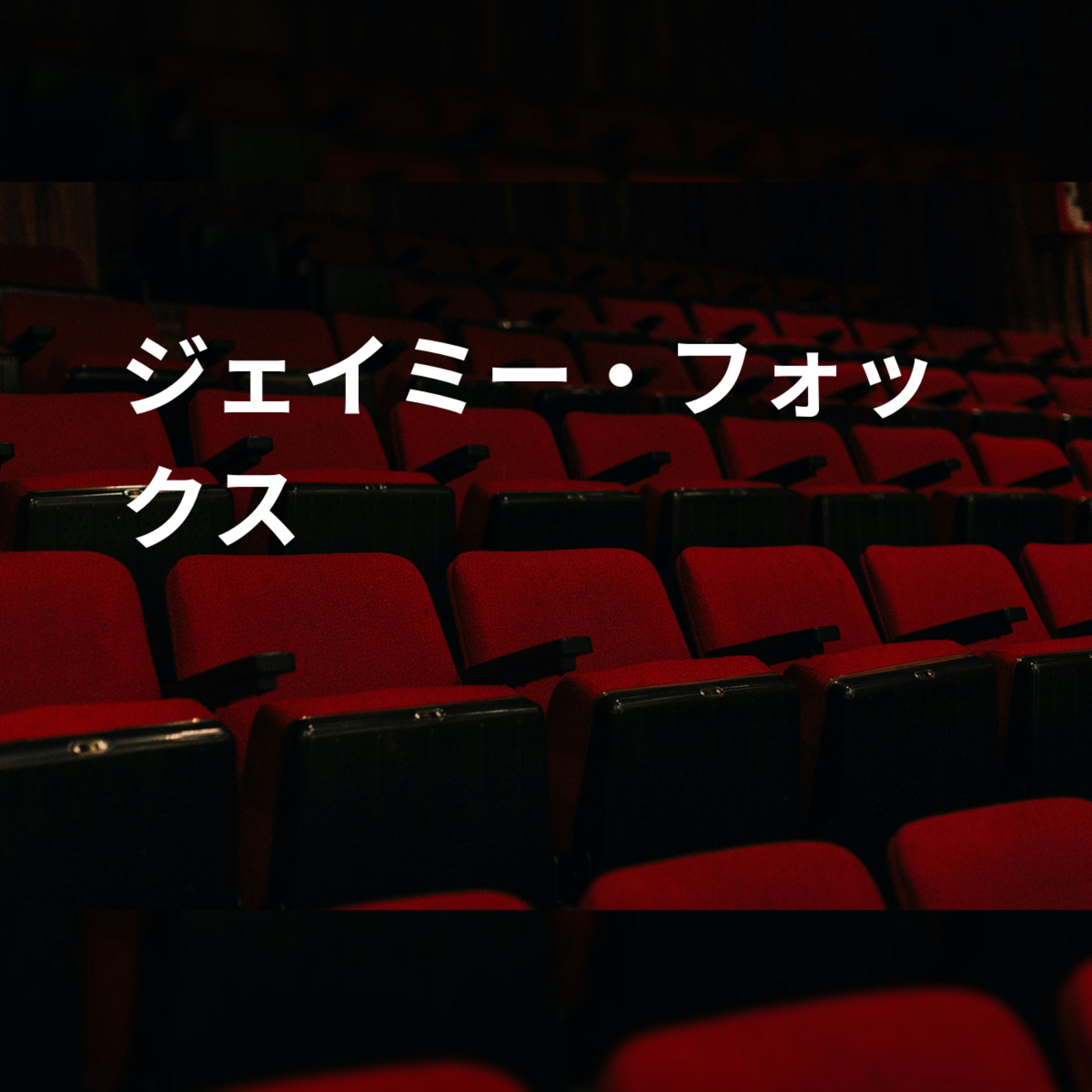 ジェイミー・フォックス