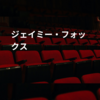 ジェイミー・フォックス