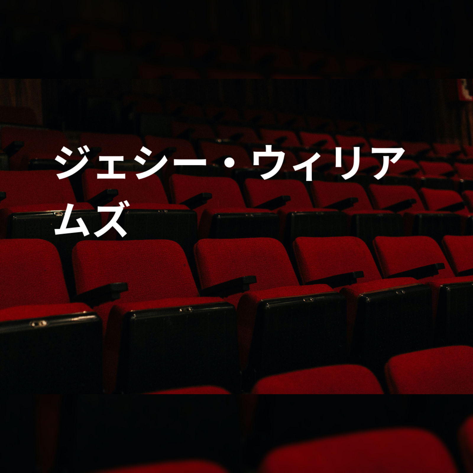 ジェシー・ウィリアムズ