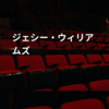 ジェシー・ウィリアムズ