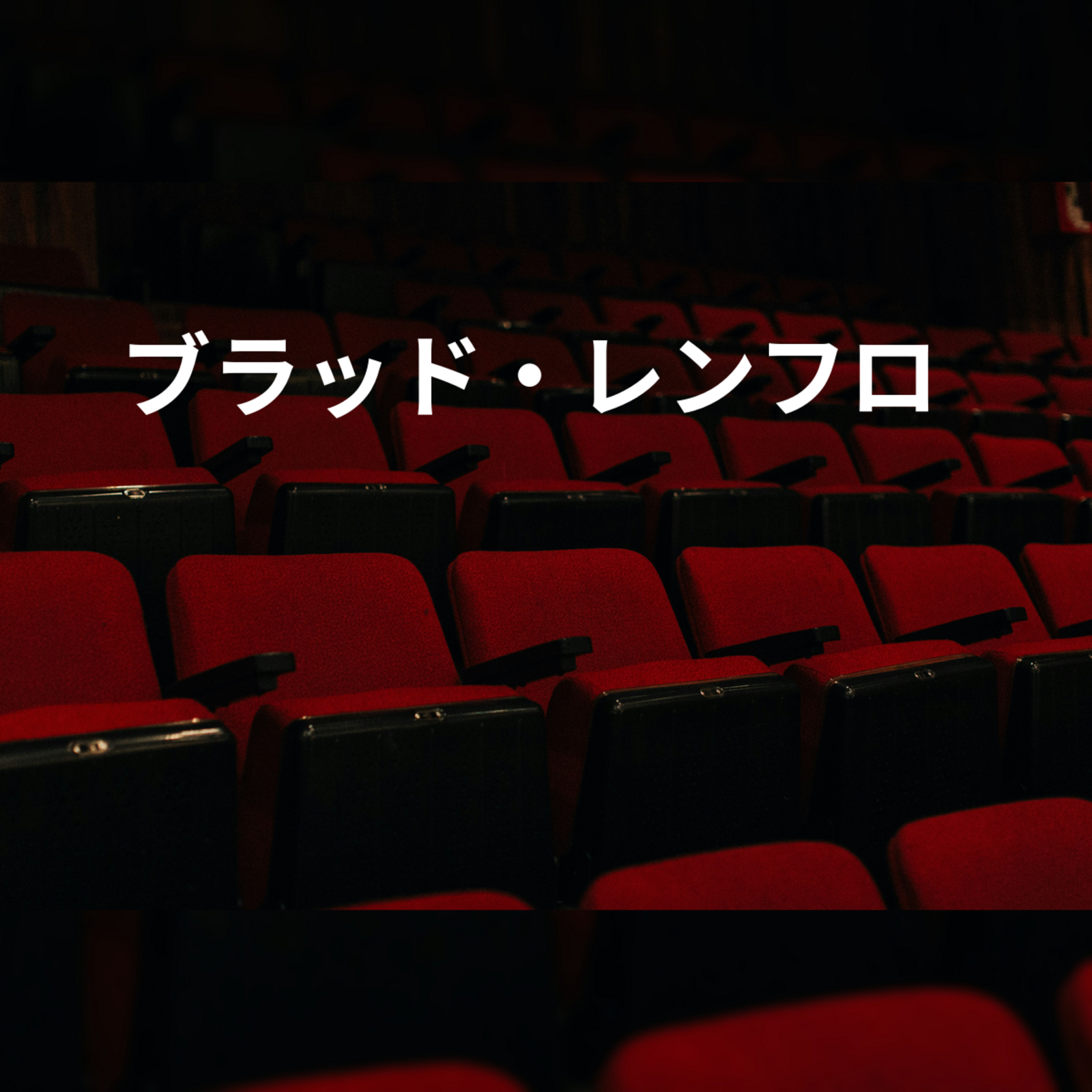 ブラッド・レンフロ