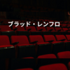 ブラッド・レンフロ