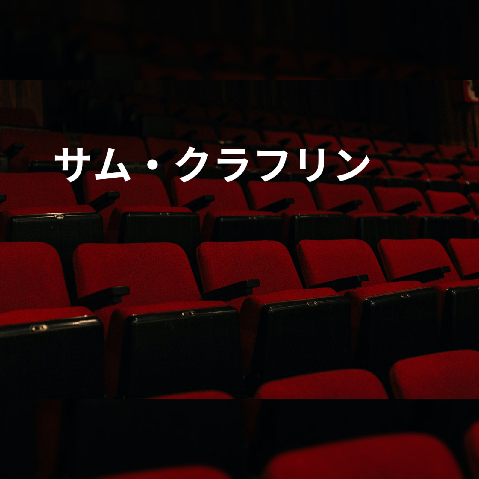 サム・クラフリン