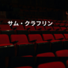 サム・クラフリン