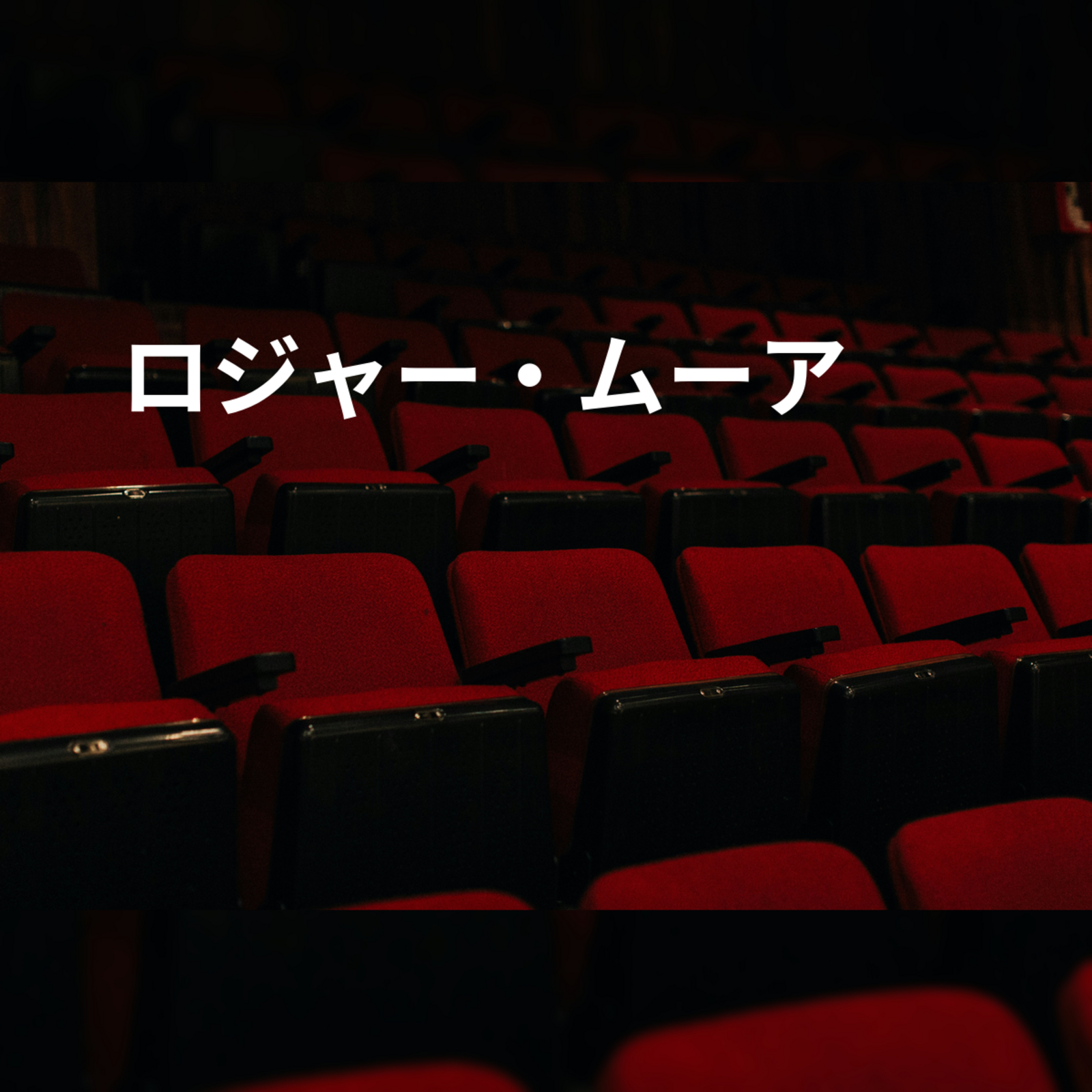 ロジャー・ムーア