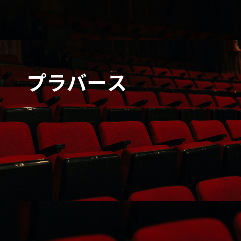 プラバース