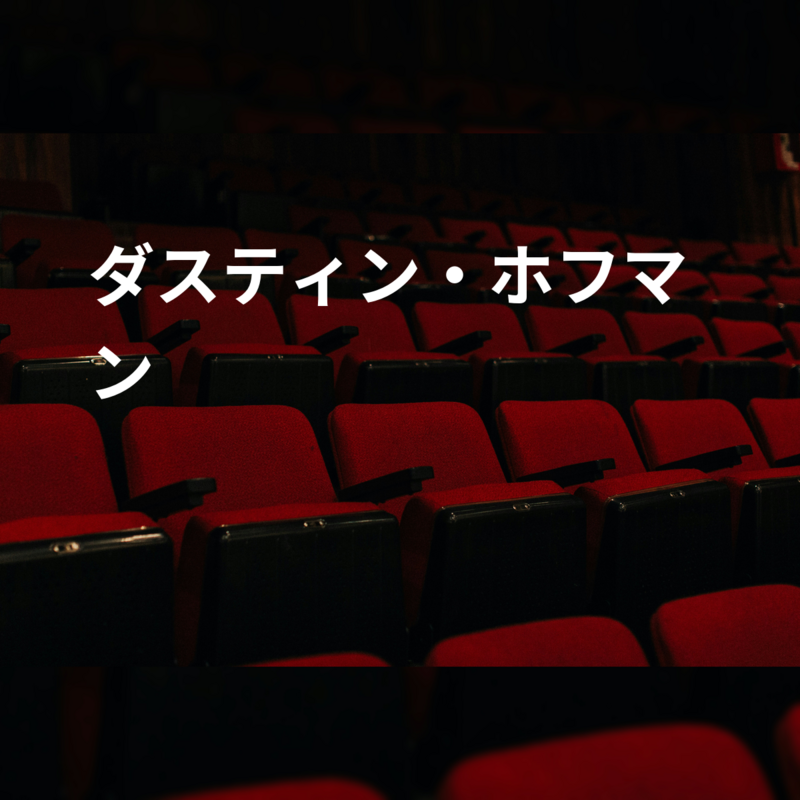 ダスティン・ホフマン