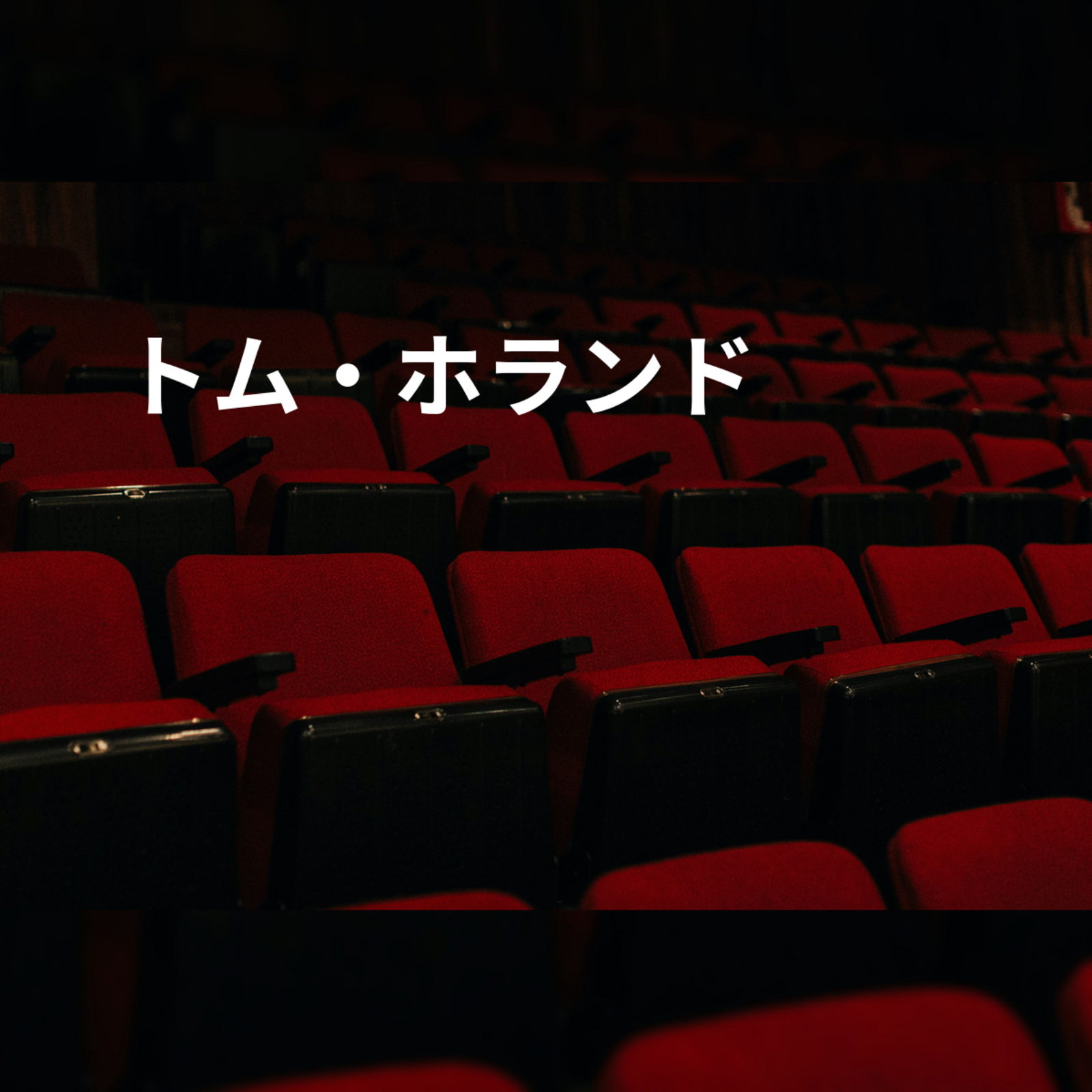 トム・ホランド