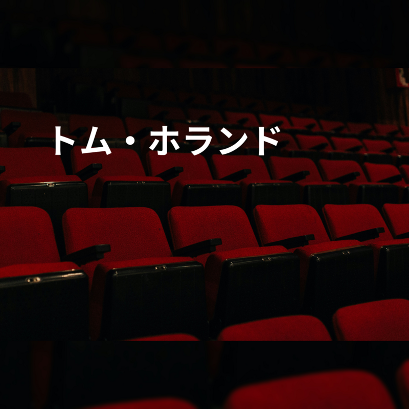 トム・ホランド
