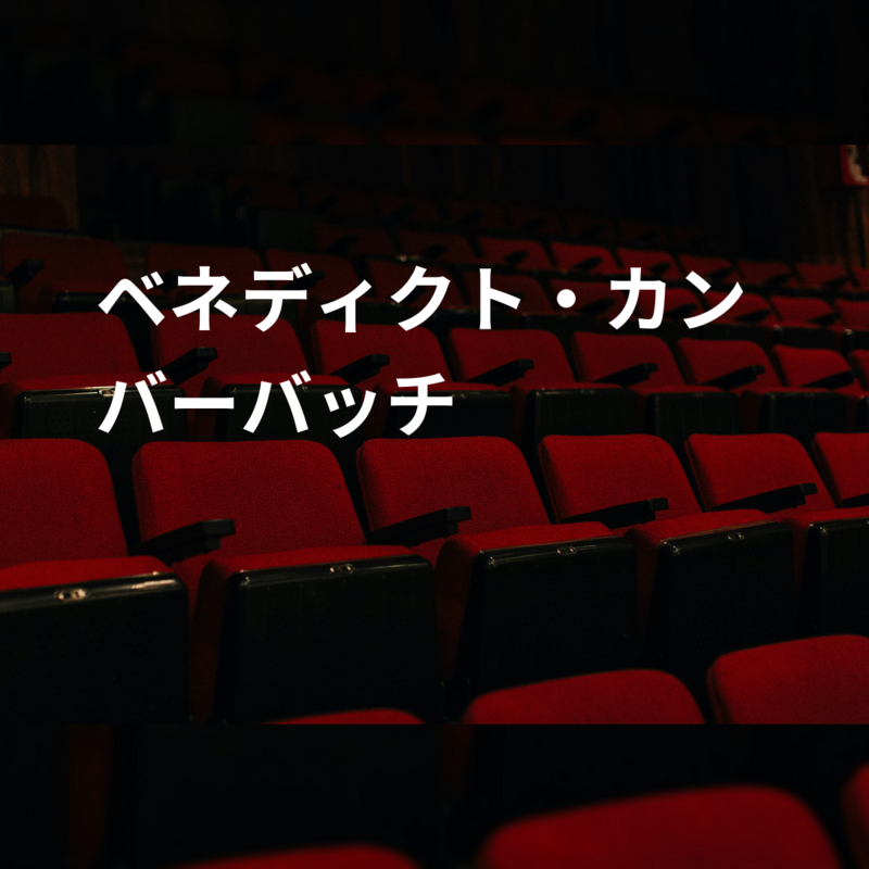 ベネディクト・カンバーバッチ
