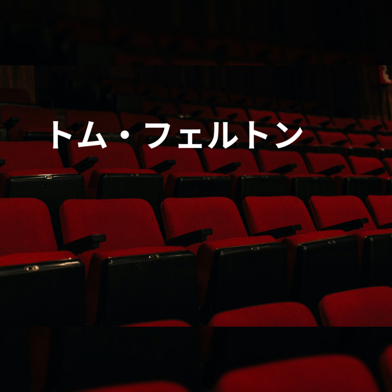 トム・フェルトン