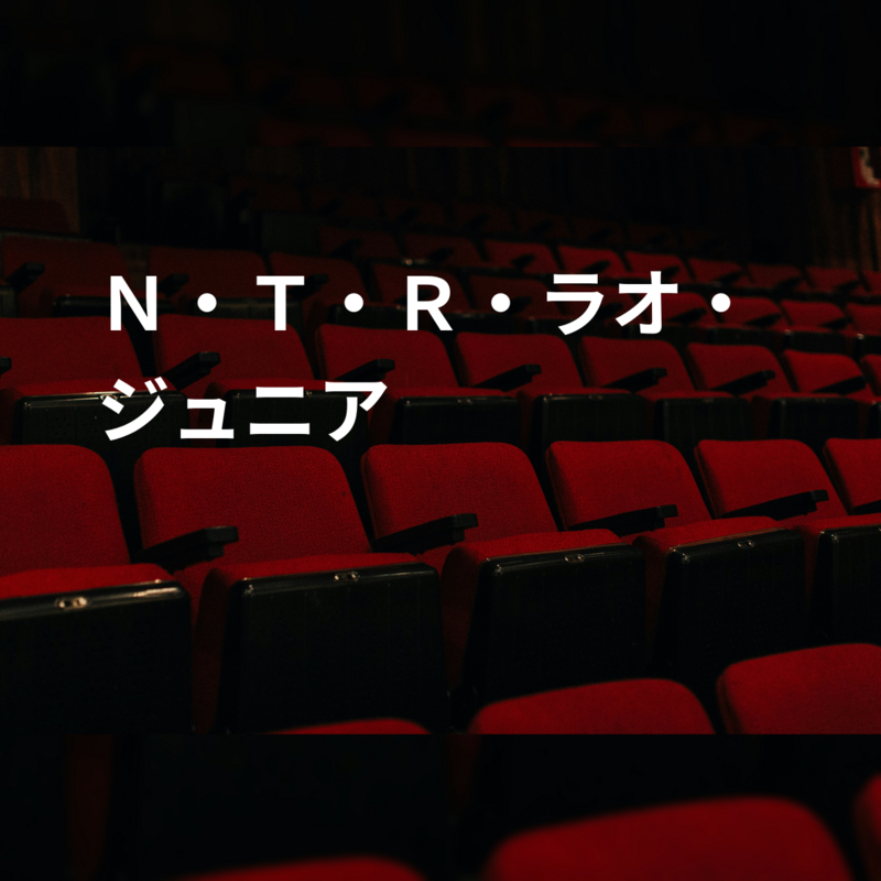 Ｎ・Ｔ・Ｒ・ラオ・ジュニア