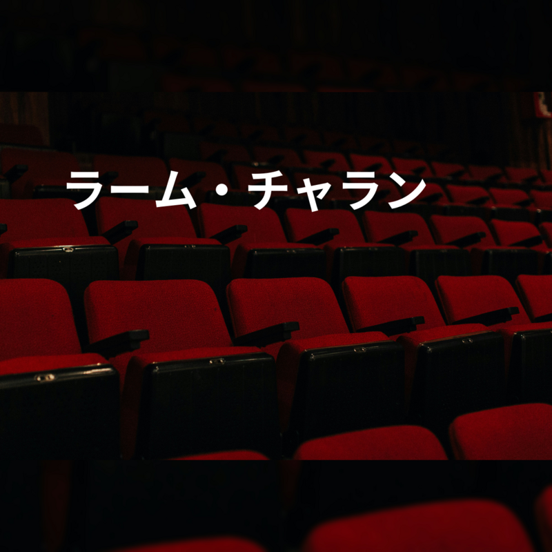 ラーム・チャラン