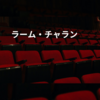 ラーム・チャラン