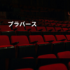 プラバース