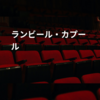 ランビール・カプール