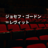 ジョセフ・ゴードン＝レヴィット