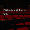 ロバート・パティンソン