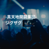 -真天地開闢集団-ジグザグ