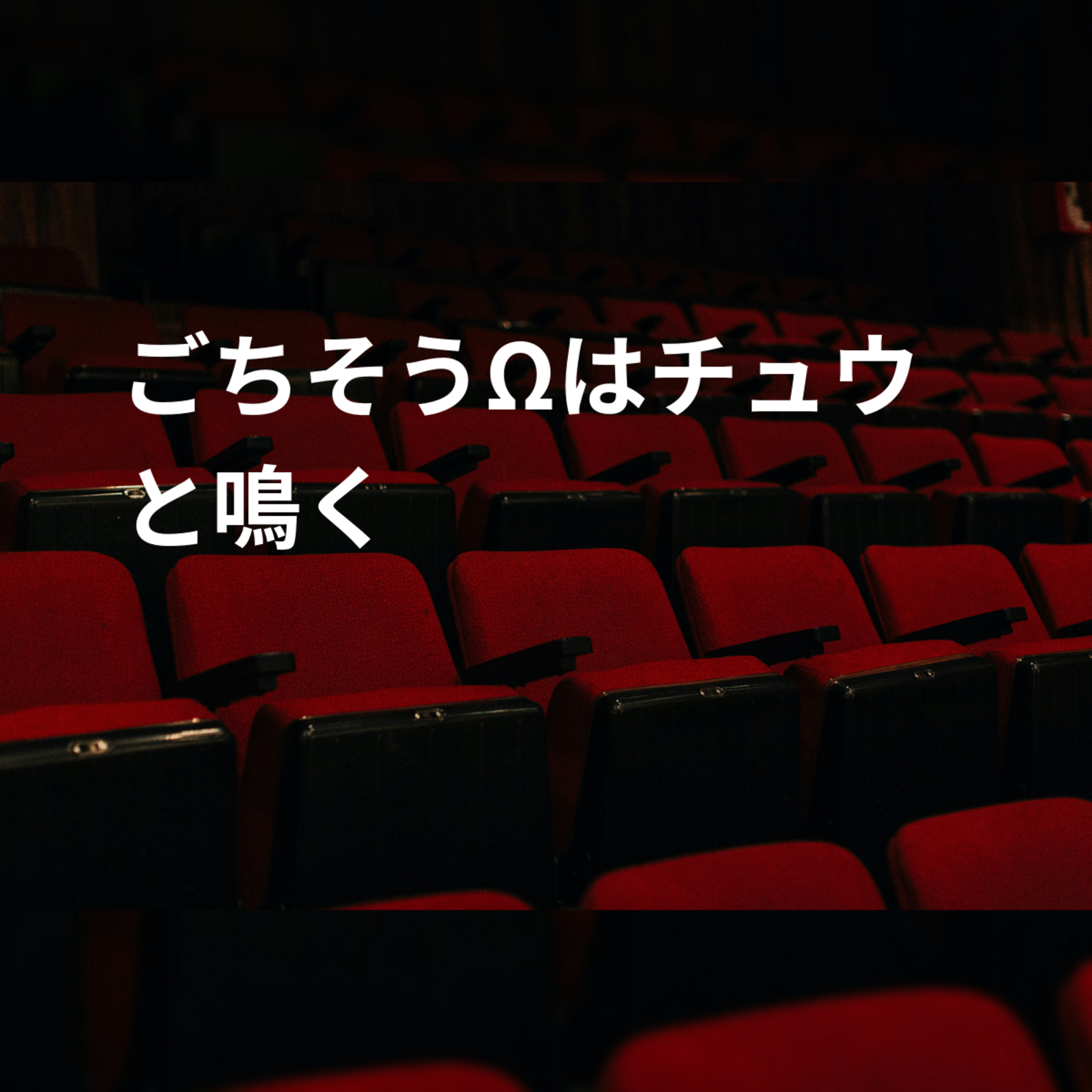 ごちそうΩはチュウと鳴く
