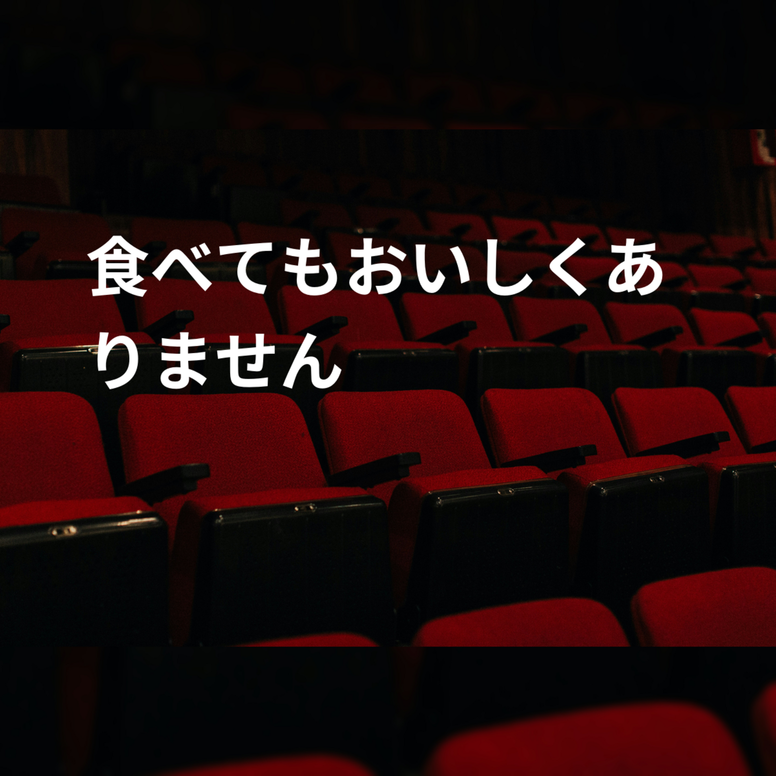 食べてもおいしくありません