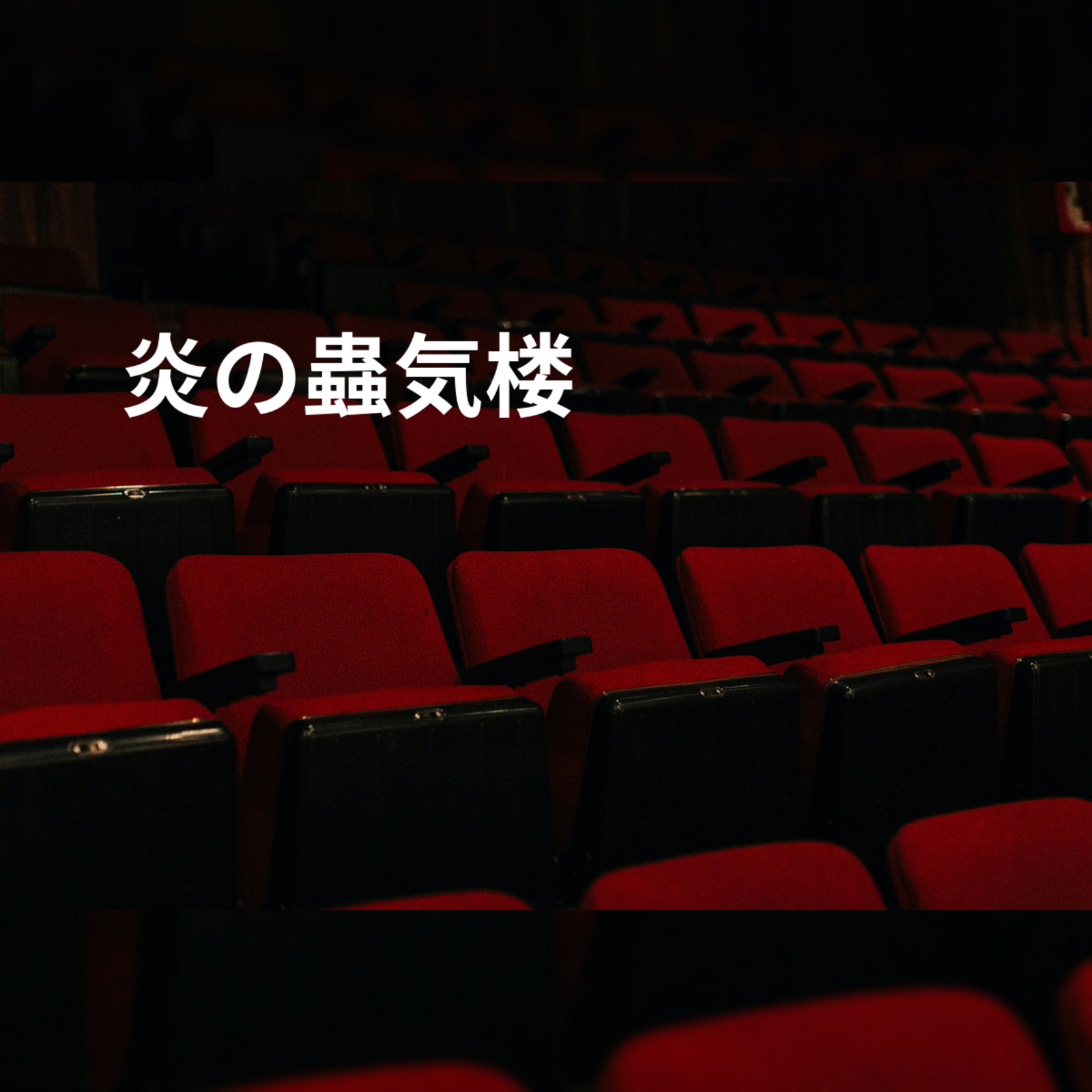 炎の蟲気楼