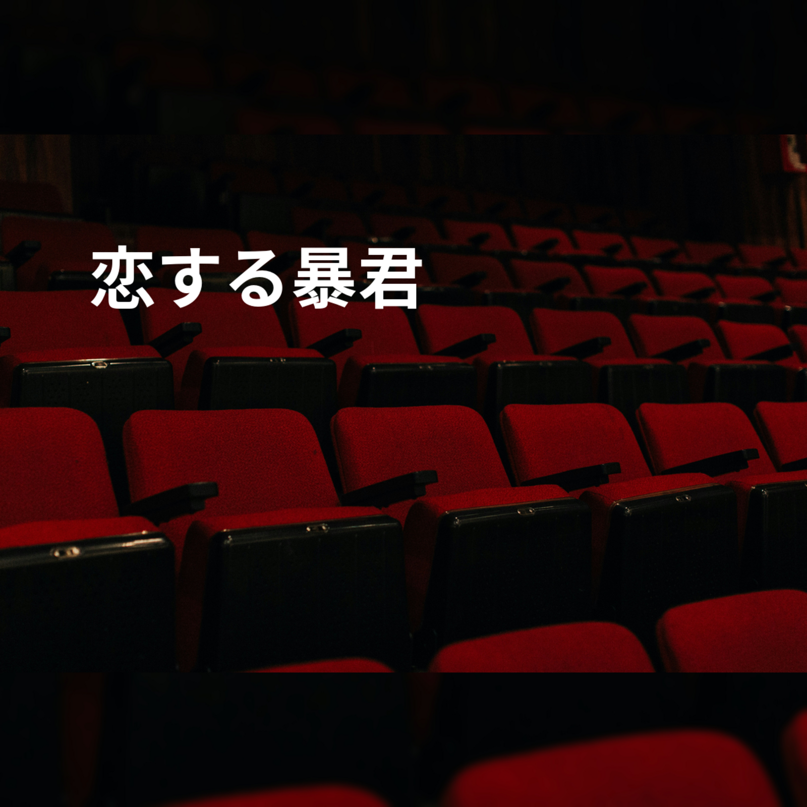 恋する暴君