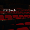 にいちゃん