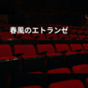 春風のエトランゼ