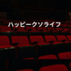 ハッピークソライフ
