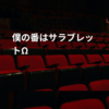 僕の番はサラブレットΩ