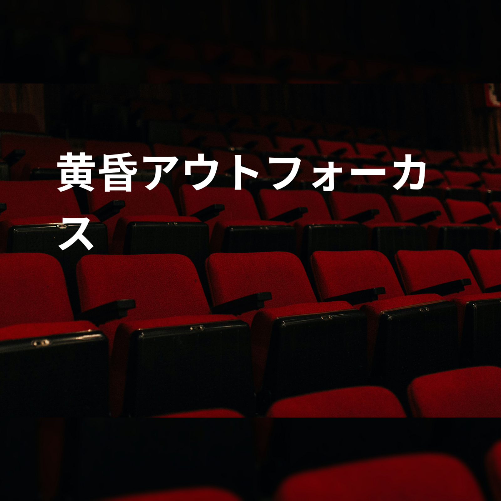 黄昏アウトフォーカス