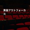 黄昏アウトフォーカス