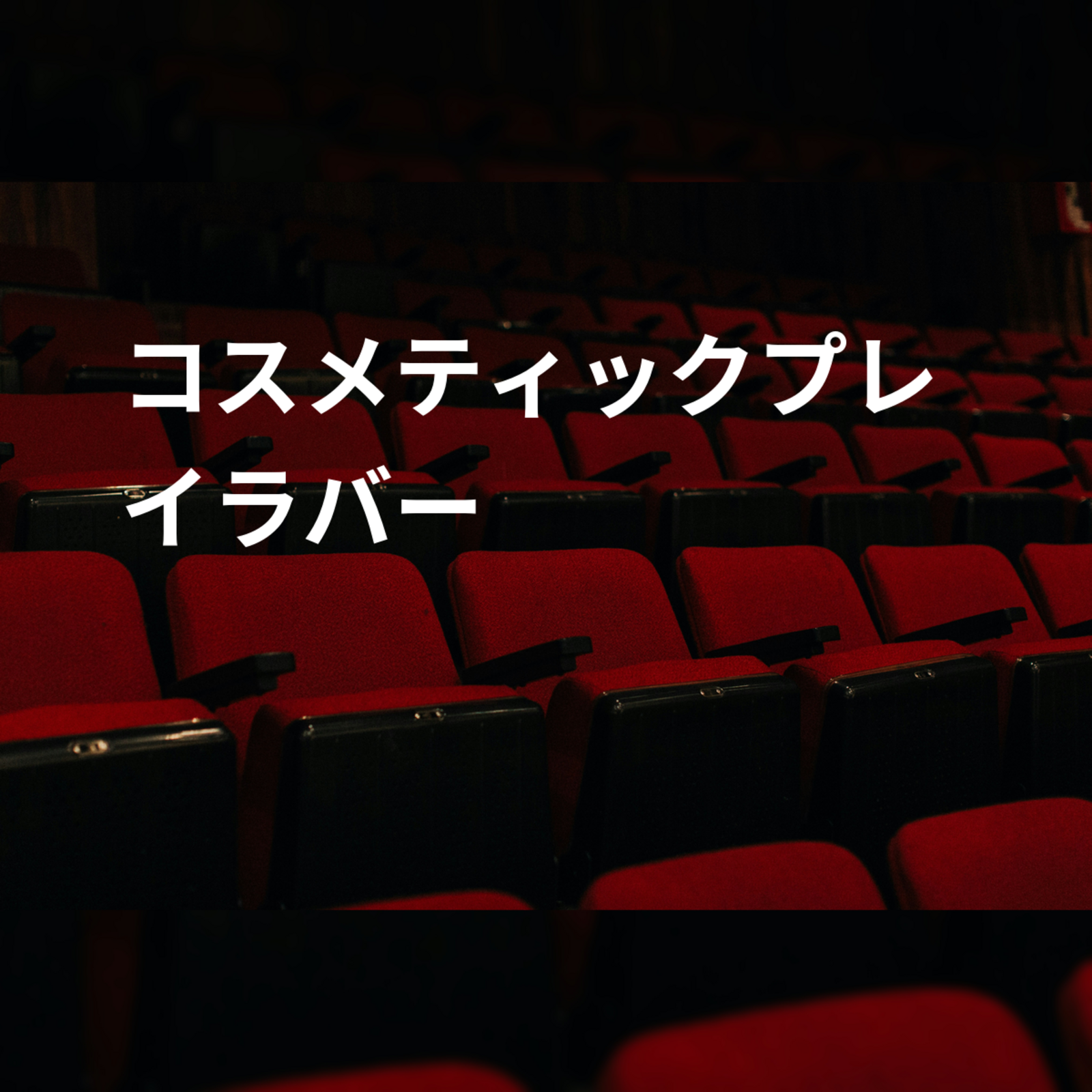 コスメティックプレイラバー