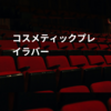 コスメティックプレイラバー