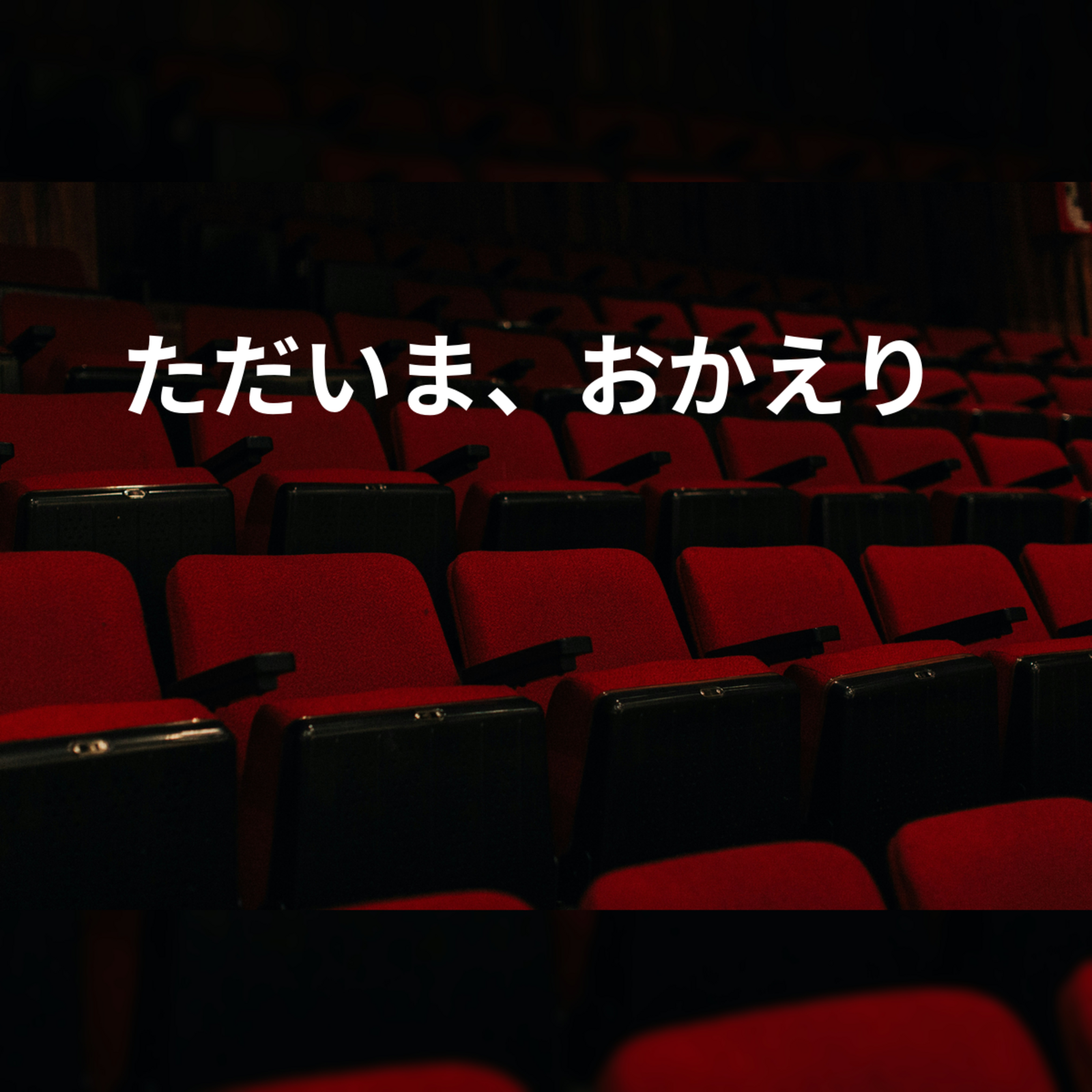 ただいま、おかえり
