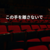 この手を離さないで