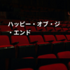 ハッピー・オブ・ジ・エンド