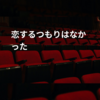 恋するつもりはなかった