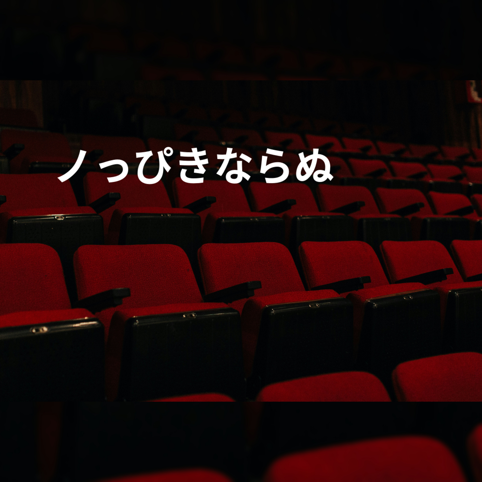 ノっぴきならぬ