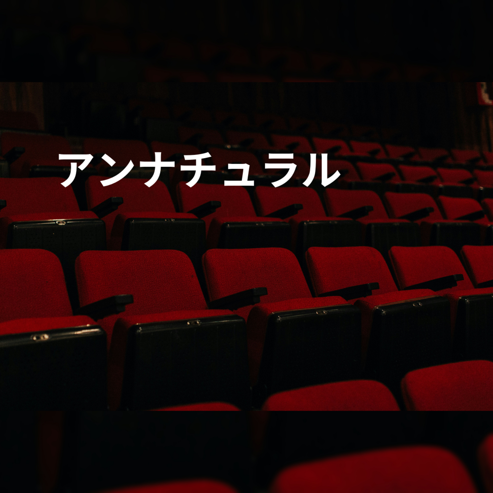 アンナチュラル