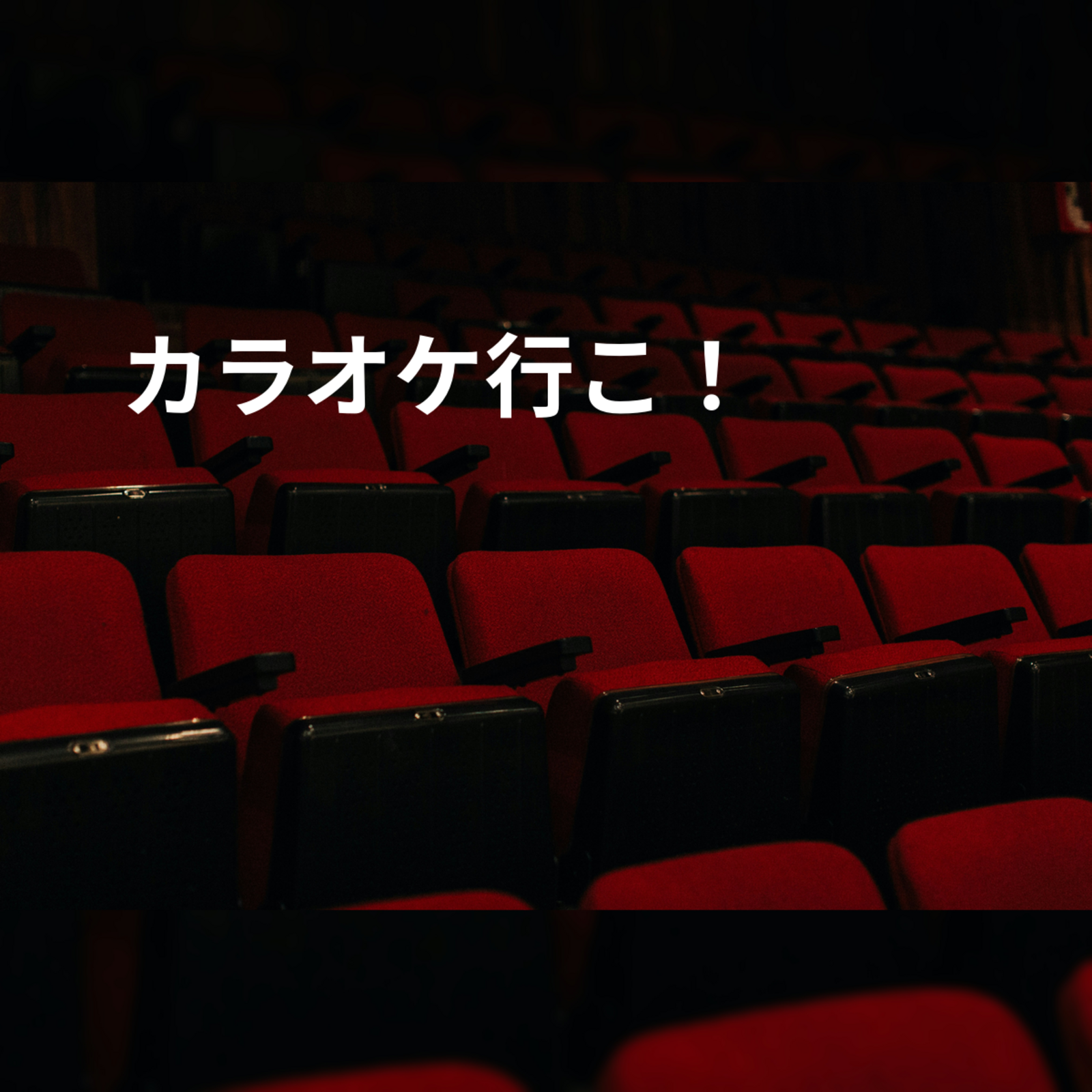 カラオケ行こ！